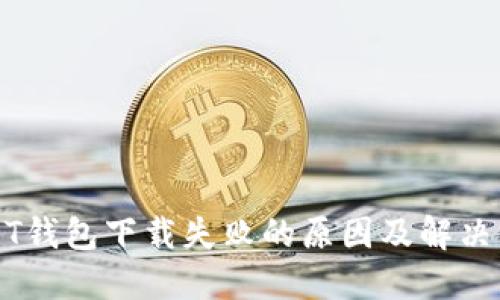 USDT钱包下载失败的原因及解决方案