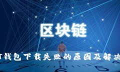 USDT钱包下载失败的原因及