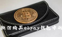 如何通过微信购买ebpay钱包