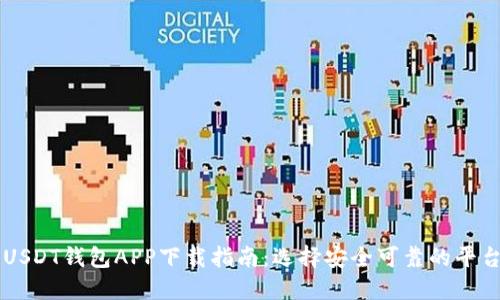 USDT钱包APP下载指南：选择安全可靠的平台