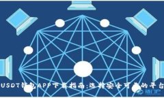 USDT钱包APP下载指南：选择