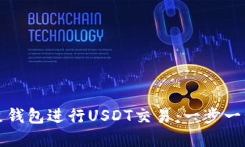 如何使用鼓鼓钱包进行USDT交易：一步一步的完整指南