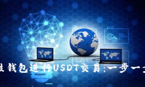 如何使用鼓鼓钱包进行USDT交易：一步一步的完整指南