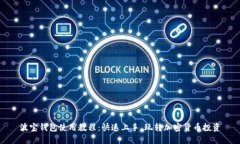 波宝钱包使用教程：快速