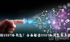 如何找到USDT冷钱包? 全面
