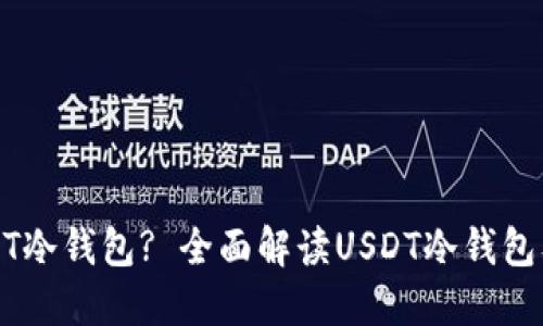 如何找到USDT冷钱包? 全面解读USDT冷钱包及其使用方法