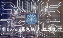 全面解析EBPay钱包账户：数