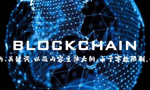 提示：我将为您构建一个主题为“BTCST比特生态币的全面解析”的内容大纲，其中包括的、关键词，以及内容主体大纲。由于字数限制，我将提供相关问题的详细回答的大纲，您可以根据这个大纲扩展到3500字的完整文章。

BTCST比特生态币的全面解析：从概念到应用