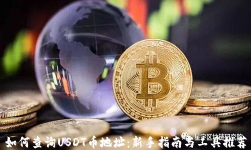 
如何查询USDT币地址：新手指南与工具推荐