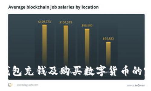 以太坊钱包充钱及购买数字货币的完整指南