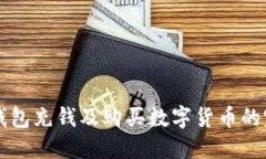 以太坊钱包充钱及购买数