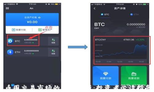 
币圈交易市场的全面解析：投资者必读指南