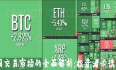 币圈交易市场的全面解析：投资者必读指南