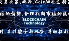   如何安全下载与使用币赢网CoinW？ /  guanjianci 币