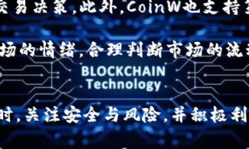   如何安全下载与使用币赢网CoinW？ / 

 guanjianci 币赢网, CoinW下载, 加密货币, 数字资产 /guanjianci 

## 内容主体大纲

1. **引言**
   - 介绍CoinW及其在加密货币市场的地位
   - 提出本文目的：指导用户安全地下载与使用CoinW

2. **CoinW平台概述**
   - CoinW的背景与发展历程
   - 主要特点与优势
   - 支持的加密货币与交易对

3. **为何选择CoinW下载**
   - 安全性
   - 用户友好的界面
   - 交易手续费与流动性

4. **CoinW下载步骤**
   - 官网访问
   - 软件或APP下载
   - 安装与注册流程

5. **保证下载安全的重要性**
   - 下载途径的选择
   - 防范钓鱼网站
   - 验证官方软件

6. **CoinW的基本功能介绍**
   - 交易与转账
   - 钱包管理
   - KYC（身份认证）

7. **使用CoinW交易的技巧与建议**
   - 如何选择合适的交易对
   - 交易策略与风险管理
   - 如何有效利用平台的功能

8. **CoinW的客户服务与支持**
   - 联系客服的途径
   - 常见问题解答
   - 如何提交反馈与建议

9. **结论**
   - 总结CoinW的优势
   - 鼓励用户安全地进行下载与交易

## 相关问题及其详细介绍

### 1. CoinW的安全性如何保障？
在当前的数字货币市场，安全性是每位用户关注的首要问题。CoinW作为一个知名的加密货币交易平台，采取了多重安全措施以保障用户的资产安全。首先，CoinW采用了银行级别的加密技术，确保用户数据在传输和存储过程中的安全。其次，为了防止账户被盗，CoinW提供了双重身份验证功能，用户可以启用此功能，额外增加账户的安全性。此外，CoinW还定期对平台进行安全审核与漏洞扫描，确保系统的健壮性与稳定性。

用户在使用CoinW的同时，也需增强自身的安全意识。建议用户定期更换密码，避免使用简单的密码组合，尽量使用独特的字符与数字的组合来增加安全性。同时，要警惕钓鱼网站，下载CoinW的官方APP应通过官方网站进行，避免在第三方网站下载不明版本。

### 2. 如何正确选择交易对？
选择合适的交易对对于成功的交易至关重要。CoinW平台支持多种加密货币及其交易对，包括主流的比特币、以太坊以及一些新兴的数字资产。用户在选择交易对时，应考量到多重因素。首先，市场的流动性非常重要，流动性大的交易对通常意味着用户可以以更合理的价格快速完成交易。

其次，用户应关注市场的趋势。通过分析市场数据与图表，判断某个交易对的走势与潜力，决定是否进行交易。再者，用户需根据自己的风险承受能力选择合适的交易对。例如，某些小币种可能会有更大的波动，但相应的风险也更高，适合高风险偏好的交易者。

### 3. 如何进行CoinW注册和实名认证？
在CoinW上进行交易前，用户需要完成注册与KYC（身份认证）流程。注册十分简单，用户只需访问CoinW官网，点击“注册”按钮，填入相应信息如邮箱、手机号码及设置密码。完成后，系统会通过邮件或短信发送验证码，用户输入验证码后即完成注册。

实名认证是为了遵循反洗钱法规，确保平台交易的合法性。用户在完成注册后，系统会提示进行身份认证。一般需要提供个人身份信息，如身份证明，住址证明等。用户上传所需材料后，CoinW会在24小时内审核，审核通过后用户即完成KYC认证，获得更多交易权限与功能。

### 4. CoinW的交易手续费如何计算？
CoinW的交易手续费是影响用户交易成本的重要因素。CoinW的手续费结构通常是固定的，也有可能根据用户的交易量而进行调整。一般情况下，交易手续费会在用户进行交易时显示，用户在交易完成前可以清楚地看到将要支付的费用。

此外，CoinW还有可能在不同的活动期间推出手续费折扣或返利政策，以吸引更多用户参与交易。用户在使用平台时，要时刻关注这些信息，以便最大程度地降低交易成本。此外，用户也可以通过邀请好友、参与活动等方式降低手续费，利用平台的资源获取更多优惠。

### 5. CoinW的客户服务支持有哪些方式？
CoinW非常重视用户的反馈与支持，平台提供了多种客户服务的联系方式，以便用户在使用过程中遇到问题时可以及时解决。用户可以通过平台的在线客服功能进行咨询，通常在工作日内客服响应较快，能够提供实时帮助。

此外，CoinW还提供了详细的帮助中心，用户可以通过搜索功能找到常见问题的解答，减少等待时间。如果问题较为复杂，用户还可以通过提交工单的方式，以电子邮件的形式反馈问题，通常在24小时内会有工作人员进行回复。

### 6. 如何有效利用CoinW的平台功能进行交易？
CoinW平台不仅仅是一个交易场所，它还提供了一些功能帮助用户更好地进行分析与决策。首先，用户可以使用平台提供的行情分析工具，通过图表与数据判断市场趋势，帮助自己做出更加明智的交易决策。此外，CoinW也支持第三方交易软件的接入，用户可以根据个人的需求选择合适的工具进行辅助交易。

除了分析工具，用户还应善用平台的社交功能，参与到社区讨论中，与其他交易者交流经验与看法，有助于拓宽自己的视野，获取更多交易灵感。在进行交易决策时，不仅要依赖技术分析，也要关注市场的情绪，合理判断市场的流动性与价格波动。

## 结论
通过本篇文章的分享，相信用户对CoinW平台的下载与使用有了更全面的了解。无论是在安全性、交易技巧，还是客户支持方面，CoinW都展现出其在行业中的竞争力。鼓励用户在选择加密货币交易时，关注安全与风险，并积极利用CoinW的各项功能，提升自己在这个快速发展的市场中的交易能力和竞争优势。