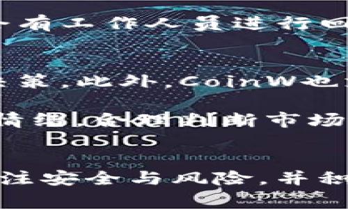   如何安全下载与使用币赢网CoinW？ / 

 guanjianci 币赢网, CoinW下载, 加密货币, 数字资产 /guanjianci 

## 内容主体大纲

1. **引言**
   - 介绍CoinW及其在加密货币市场的地位
   - 提出本文目的：指导用户安全地下载与使用CoinW

2. **CoinW平台概述**
   - CoinW的背景与发展历程
   - 主要特点与优势
   - 支持的加密货币与交易对

3. **为何选择CoinW下载**
   - 安全性
   - 用户友好的界面
   - 交易手续费与流动性

4. **CoinW下载步骤**
   - 官网访问
   - 软件或APP下载
   - 安装与注册流程

5. **保证下载安全的重要性**
   - 下载途径的选择
   - 防范钓鱼网站
   - 验证官方软件

6. **CoinW的基本功能介绍**
   - 交易与转账
   - 钱包管理
   - KYC（身份认证）

7. **使用CoinW交易的技巧与建议**
   - 如何选择合适的交易对
   - 交易策略与风险管理
   - 如何有效利用平台的功能

8. **CoinW的客户服务与支持**
   - 联系客服的途径
   - 常见问题解答
   - 如何提交反馈与建议

9. **结论**
   - 总结CoinW的优势
   - 鼓励用户安全地进行下载与交易

## 相关问题及其详细介绍

### 1. CoinW的安全性如何保障？
在当前的数字货币市场，安全性是每位用户关注的首要问题。CoinW作为一个知名的加密货币交易平台，采取了多重安全措施以保障用户的资产安全。首先，CoinW采用了银行级别的加密技术，确保用户数据在传输和存储过程中的安全。其次，为了防止账户被盗，CoinW提供了双重身份验证功能，用户可以启用此功能，额外增加账户的安全性。此外，CoinW还定期对平台进行安全审核与漏洞扫描，确保系统的健壮性与稳定性。

用户在使用CoinW的同时，也需增强自身的安全意识。建议用户定期更换密码，避免使用简单的密码组合，尽量使用独特的字符与数字的组合来增加安全性。同时，要警惕钓鱼网站，下载CoinW的官方APP应通过官方网站进行，避免在第三方网站下载不明版本。

### 2. 如何正确选择交易对？
选择合适的交易对对于成功的交易至关重要。CoinW平台支持多种加密货币及其交易对，包括主流的比特币、以太坊以及一些新兴的数字资产。用户在选择交易对时，应考量到多重因素。首先，市场的流动性非常重要，流动性大的交易对通常意味着用户可以以更合理的价格快速完成交易。

其次，用户应关注市场的趋势。通过分析市场数据与图表，判断某个交易对的走势与潜力，决定是否进行交易。再者，用户需根据自己的风险承受能力选择合适的交易对。例如，某些小币种可能会有更大的波动，但相应的风险也更高，适合高风险偏好的交易者。

### 3. 如何进行CoinW注册和实名认证？
在CoinW上进行交易前，用户需要完成注册与KYC（身份认证）流程。注册十分简单，用户只需访问CoinW官网，点击“注册”按钮，填入相应信息如邮箱、手机号码及设置密码。完成后，系统会通过邮件或短信发送验证码，用户输入验证码后即完成注册。

实名认证是为了遵循反洗钱法规，确保平台交易的合法性。用户在完成注册后，系统会提示进行身份认证。一般需要提供个人身份信息，如身份证明，住址证明等。用户上传所需材料后，CoinW会在24小时内审核，审核通过后用户即完成KYC认证，获得更多交易权限与功能。

### 4. CoinW的交易手续费如何计算？
CoinW的交易手续费是影响用户交易成本的重要因素。CoinW的手续费结构通常是固定的，也有可能根据用户的交易量而进行调整。一般情况下，交易手续费会在用户进行交易时显示，用户在交易完成前可以清楚地看到将要支付的费用。

此外，CoinW还有可能在不同的活动期间推出手续费折扣或返利政策，以吸引更多用户参与交易。用户在使用平台时，要时刻关注这些信息，以便最大程度地降低交易成本。此外，用户也可以通过邀请好友、参与活动等方式降低手续费，利用平台的资源获取更多优惠。

### 5. CoinW的客户服务支持有哪些方式？
CoinW非常重视用户的反馈与支持，平台提供了多种客户服务的联系方式，以便用户在使用过程中遇到问题时可以及时解决。用户可以通过平台的在线客服功能进行咨询，通常在工作日内客服响应较快，能够提供实时帮助。

此外，CoinW还提供了详细的帮助中心，用户可以通过搜索功能找到常见问题的解答，减少等待时间。如果问题较为复杂，用户还可以通过提交工单的方式，以电子邮件的形式反馈问题，通常在24小时内会有工作人员进行回复。

### 6. 如何有效利用CoinW的平台功能进行交易？
CoinW平台不仅仅是一个交易场所，它还提供了一些功能帮助用户更好地进行分析与决策。首先，用户可以使用平台提供的行情分析工具，通过图表与数据判断市场趋势，帮助自己做出更加明智的交易决策。此外，CoinW也支持第三方交易软件的接入，用户可以根据个人的需求选择合适的工具进行辅助交易。

除了分析工具，用户还应善用平台的社交功能，参与到社区讨论中，与其他交易者交流经验与看法，有助于拓宽自己的视野，获取更多交易灵感。在进行交易决策时，不仅要依赖技术分析，也要关注市场的情绪，合理判断市场的流动性与价格波动。

## 结论
通过本篇文章的分享，相信用户对CoinW平台的下载与使用有了更全面的了解。无论是在安全性、交易技巧，还是客户支持方面，CoinW都展现出其在行业中的竞争力。鼓励用户在选择加密货币交易时，关注安全与风险，并积极利用CoinW的各项功能，提升自己在这个快速发展的市场中的交易能力和竞争优势。