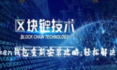 : IM Token钱包重新安装攻略：轻松解决常见问题