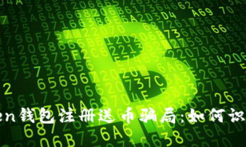 揭秘Token钱包注册送币骗局：如何识别与防范