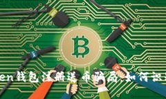 揭秘Token钱包注册送币骗局：如何识别与防范