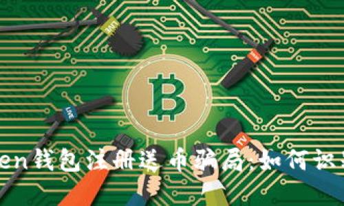 揭秘Token钱包注册送币骗局：如何识别与防范