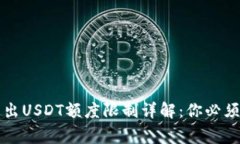 tpWallet转出USDT额度限制详解：你必须知道的事项