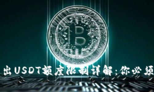 tpWallet转出USDT额度限制详解：你必须知道的事项