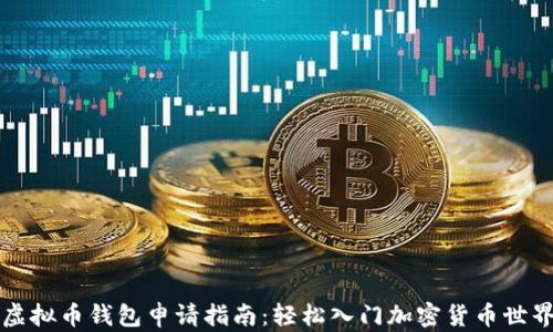 
虚拟币钱包申请指南：轻松入门加密货币世界