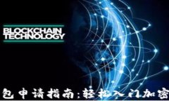 虚拟币钱包申请指南：轻松入门加密货币世界