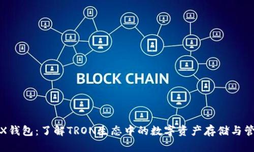 TRX钱包：了解TRON生态中的数字资产存储与管理