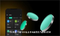 TRX钱包：了解TRON生态中的数字资产存储与管理