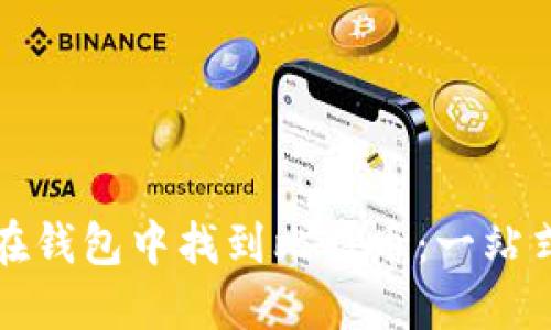 如何在钱包中找到比特币：一站式指南