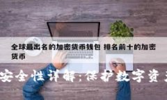 Web3冷钱包安全性详解：保