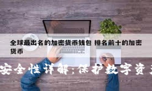 Web3冷钱包安全性详解：保护数字资产的最佳选择
