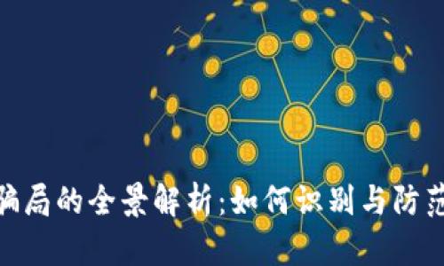 炒虚拟币骗局的全景解析：如何识别与防范投资风险