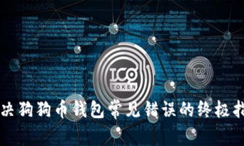 解决狗狗币钱包常见错误的终极指南