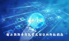 解决狗狗币钱包常见错误的终极指南