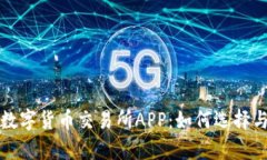 全面解析数字货币交易所APP：如何选择与使用指