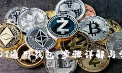 如何下载USDT通用钱包：步骤详解与常见问题解答