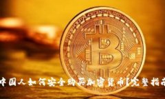 中国人如何安全购买加密货币？完整指南