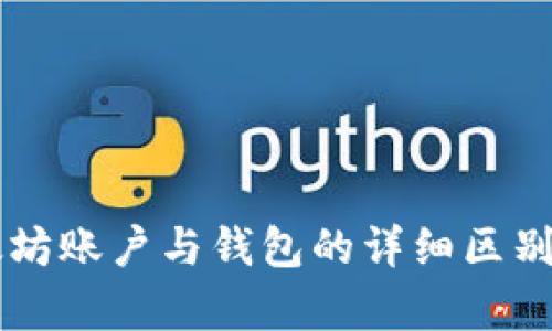 以太坊账户与钱包的详细区别分析