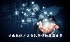 以太坊账户与钱包的详细区别分析