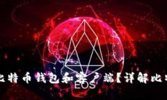 如何选择适合自己的比特币钱包和客户端？详解