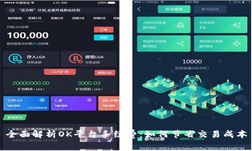 全面解析OK平台手续费：如何节省交易成本
