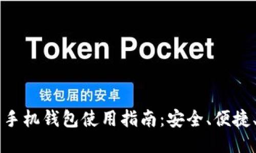 比特币手机钱包使用指南：安全、便捷、易上手