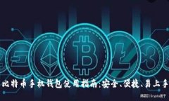 比特币手机钱包使用指南：安全、便捷、易上手