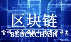 KDpay钱包官网：安全便捷的数字货币支付解决方案