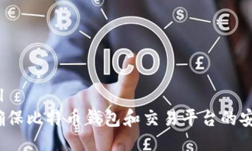 ```xml
如何确保比特币钱包和交易平台的安全性？