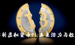 全面解析虚拟货币Pi：未来潜力与投资价值