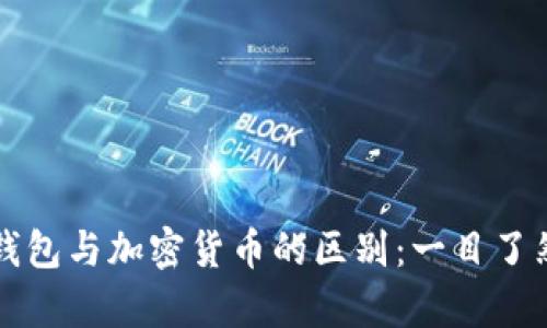 比特币钱包与加密货币的区别：一目了然的解析