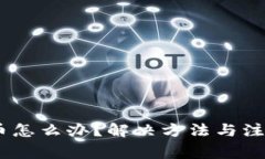 OKEx暂停提币怎么办？解决方法与注意事项全解析